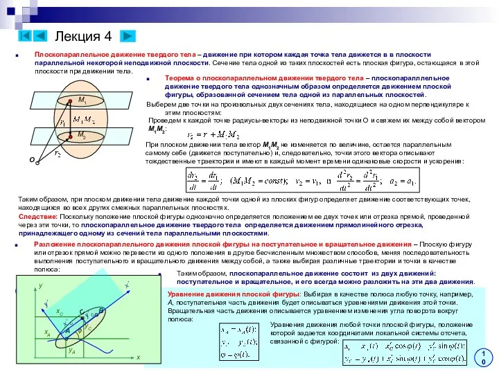 Лекция 4 Плоскопараллельное движение твердого тела – движение при котором каждая точка