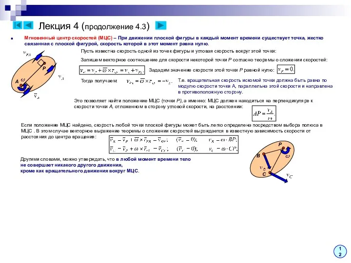 Лекция 4 (продолжение 4.3) Мгновенный центр скоростей (МЦС) – При движении плоской