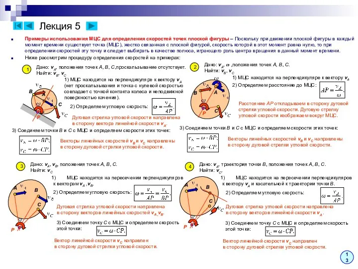 Лекция 5 Примеры использования МЦС для определения скоростей точек плоской фигуры –