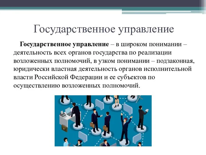 Государственное управление Государственное управление – в широком понимании – деятельность всех органов