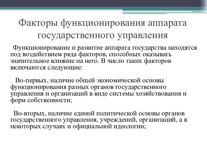 Факторы функционирования аппарата государственного управления Функционирование и развитие аппарата государства находятся под