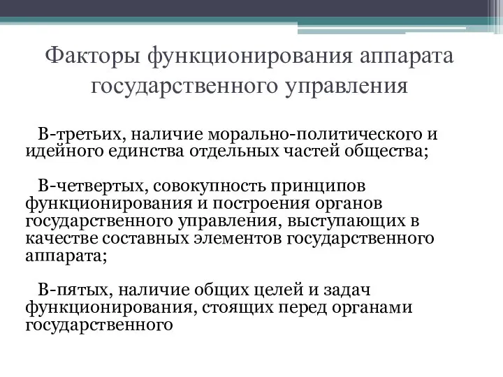 Факторы функционирования аппарата государственного управления В-третьих, наличие морально-политического и идейного единства отдельных