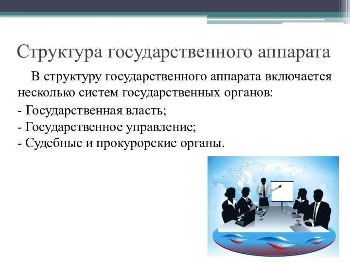 Структура государственного аппарата В структуру государственного аппарата включается несколько систем государственных органов: