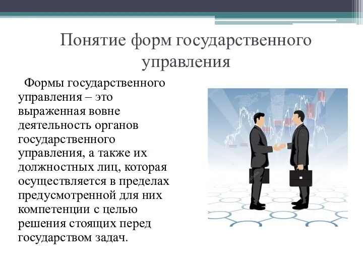 Понятие форм государственного управления Формы государственного управления – это выраженная вовне деятельность