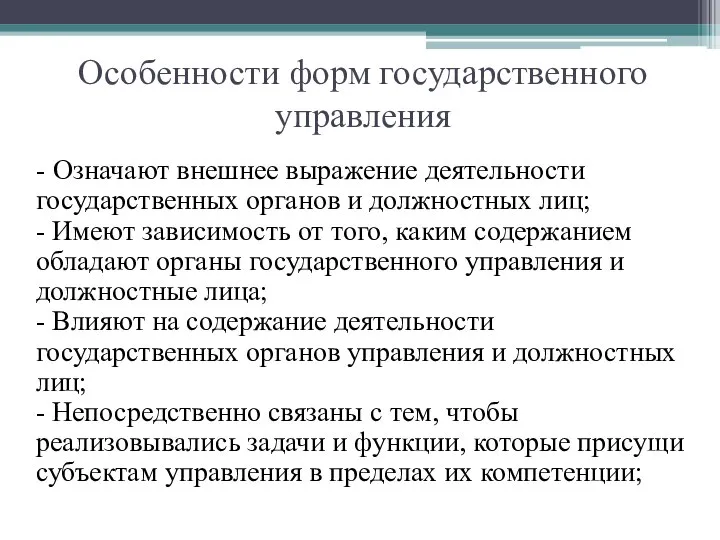 Особенности форм государственного управления - Означают внешнее выражение деятельности государственных органов и