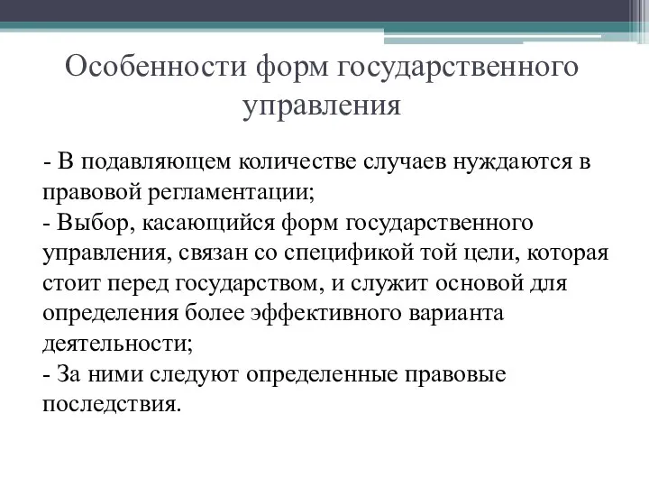 Особенности форм государственного управления - В подавляющем количестве случаев нуждаются в правовой