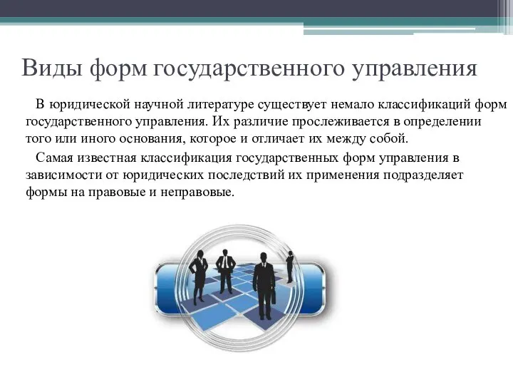 Виды форм государственного управления В юридической научной литературе существует немало классификаций форм