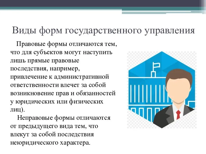 Виды форм государственного управления Правовые формы отличаются тем, что для субъектов могут