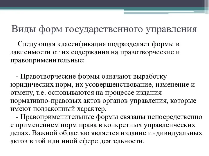 Виды форм государственного управления Следующая классификация подразделяет формы в зависимости от их