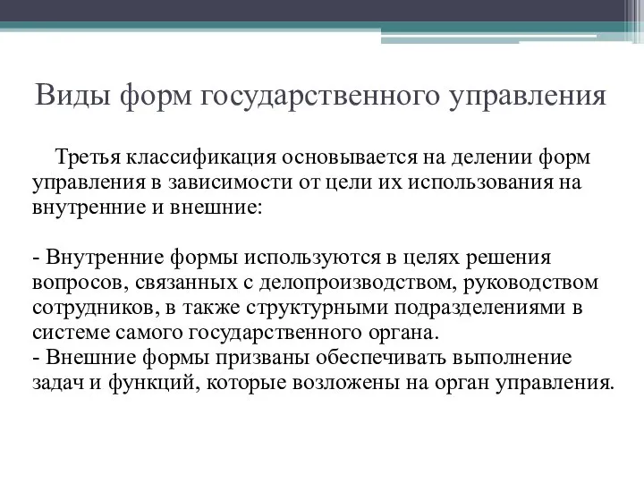 Виды форм государственного управления Третья классификация основывается на делении форм управления в