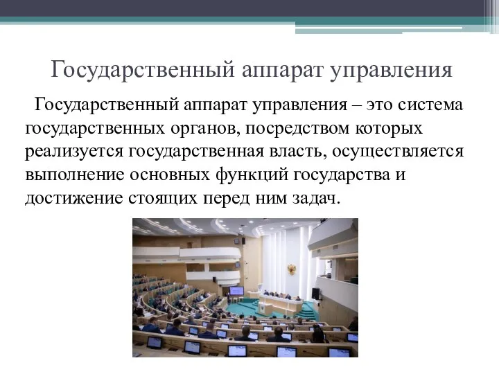 Государственный аппарат управления Государственный аппарат управления – это система государственных органов, посредством