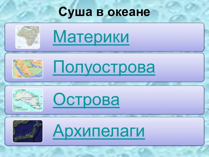 Суша в океане