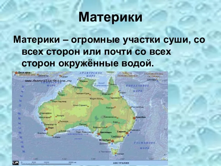 Материки – огромные участки суши, со всех сторон или почти со всех сторон окружённые водой. Материки