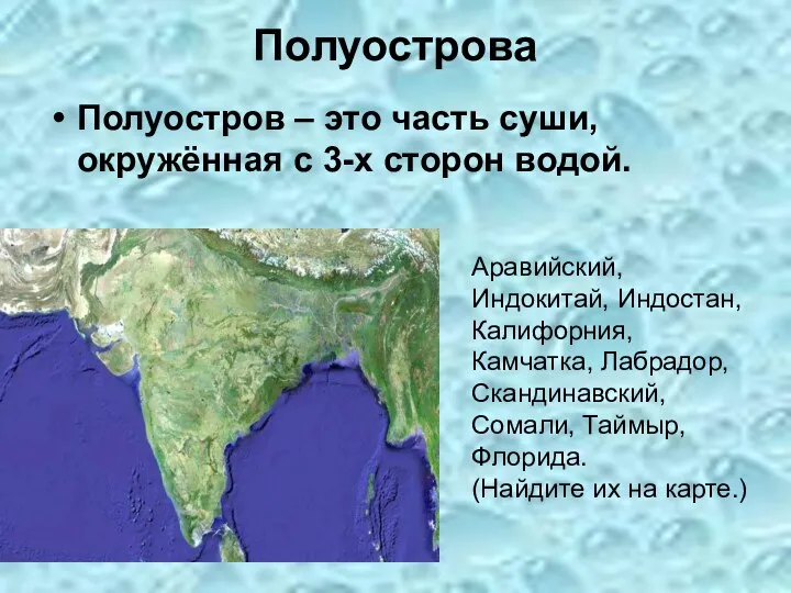 Полуостров – это часть суши, окружённая с 3-х сторон водой. Полуострова Аравийский,