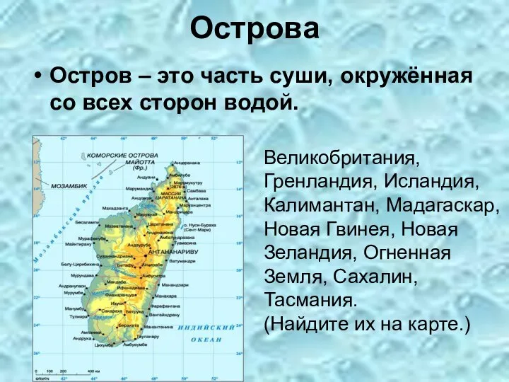 Остров – это часть суши, окружённая со всех сторон водой. Острова Великобритания,