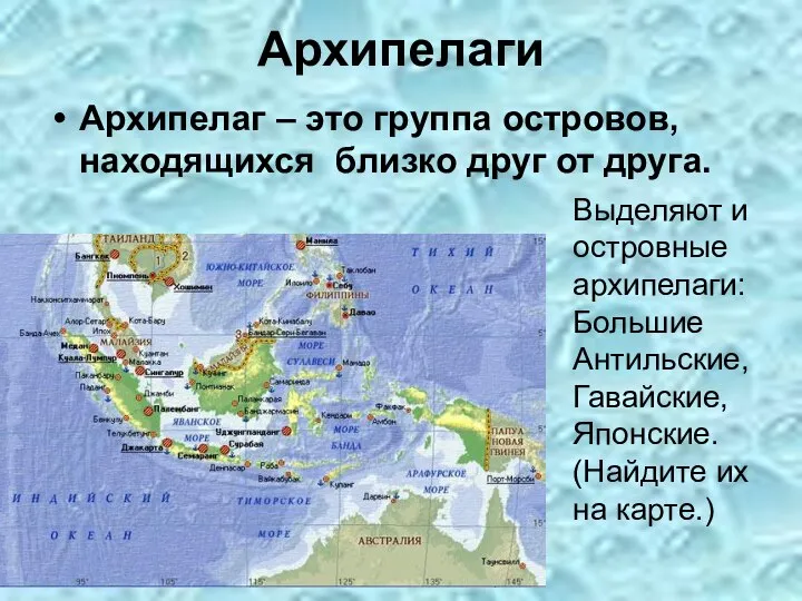 Архипелаг – это группа островов, находящихся близко друг от друга. Архипелаги Выделяют