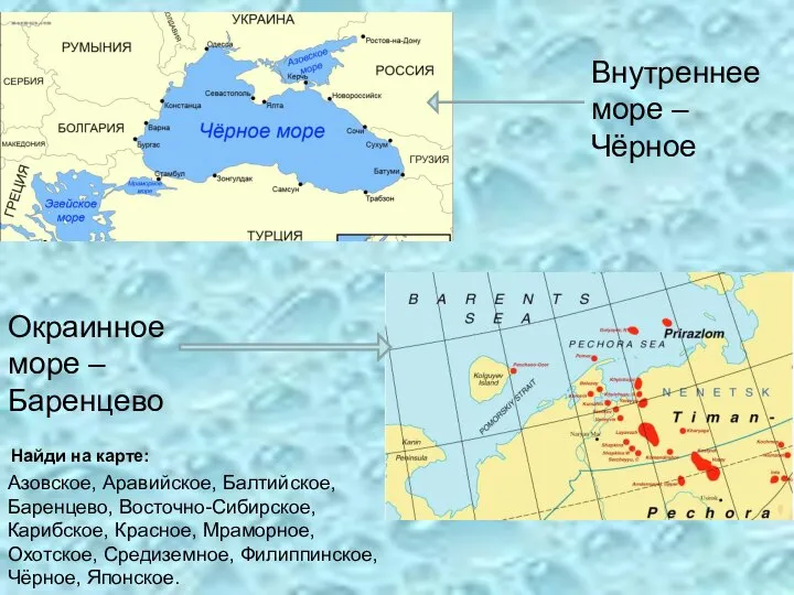 Найди на карте: Внутреннее море – Чёрное Окраинное море – Баренцево Азовское,