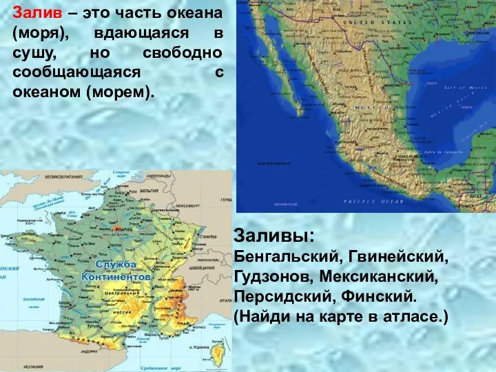 Залив – это часть океана (моря), вдающаяся в сушу, но свободно сообщающаяся