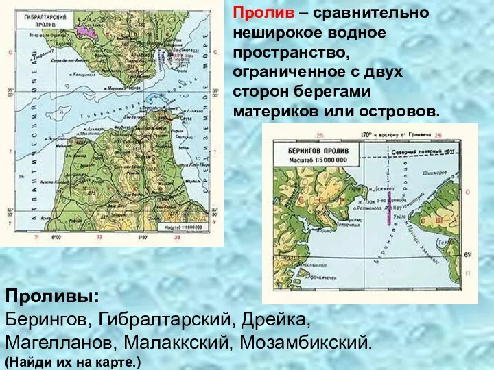 Пролив – сравнительно неширокое водное пространство, ограниченное с двух сторон берегами материков