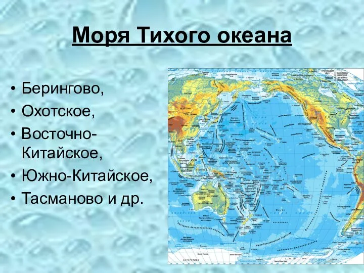 Берингово, Охотское, Восточно-Китайское, Южно-Китайское, Тасманово и др. Моря Тихого океана