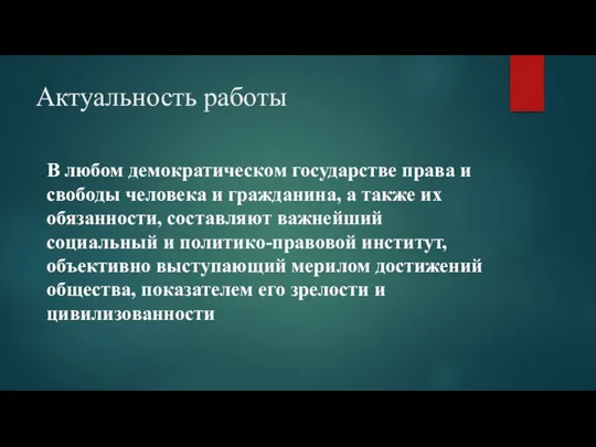 Актуальность работы В любом демократическом государстве права и свободы человека и гражданина,