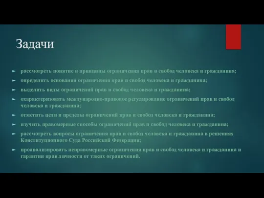 Задачи рассмотреть понятие и принципы ограничения прав и свобод человека и гражданина;