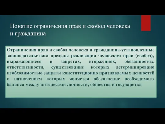 Понятие ограничения прав и свобод человека и гражданина Ограничения прав и свобод