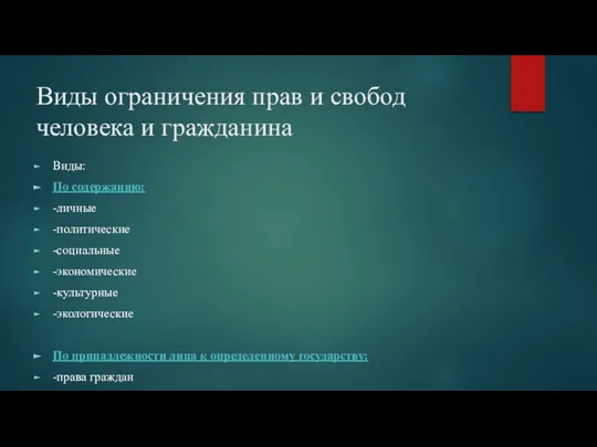 Виды ограничения прав и свобод человека и гражданина Виды: По содержанию: -личные