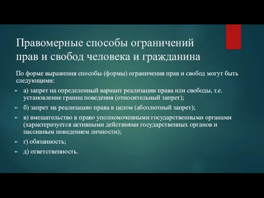 Правомерные способы ограничений прав и свобод человека и гражданина По форме выражения