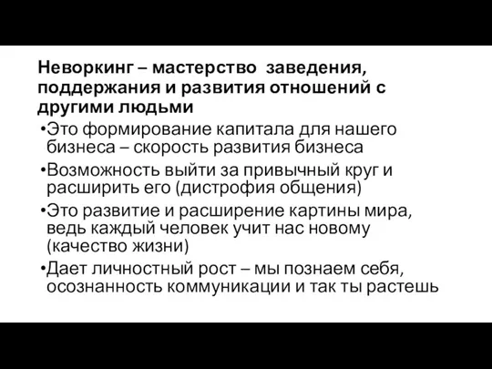 Неворкинг – мастерство заведения, поддержания и развития отношений с другими людьми Это