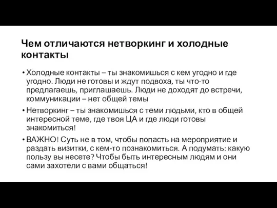 Чем отличаются нетворкинг и холодные контакты Холодные контакты – ты знакомишься с