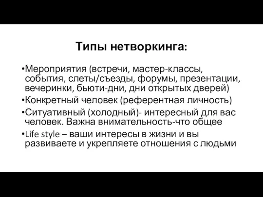 Типы нетворкинга: Мероприятия (встречи, мастер-классы, события, слеты/съезды, форумы, презентации, вечеринки, бьюти-дни, дни