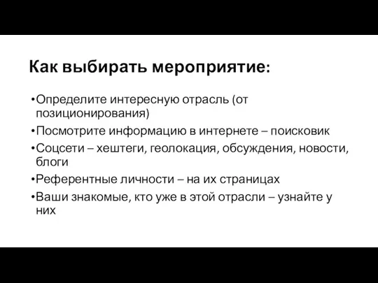 Как выбирать мероприятие: Определите интересную отрасль (от позиционирования) Посмотрите информацию в интернете