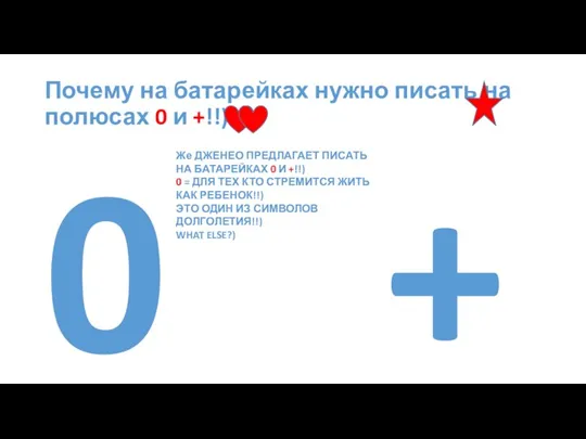 Почему на батарейках нужно писать на полюсах 0 и +!!) 0 +