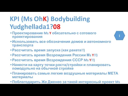 KPI (Ms OhK) Bodybuilding Yudghellada1?08 Проектирование Ms Y обязательно с сотового проектирования