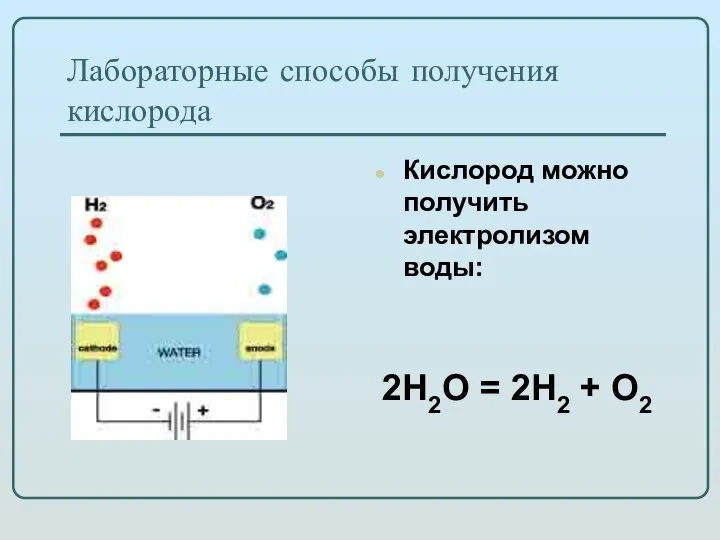 Лабораторные способы получения кислорода Кислород можно получить электролизом воды: 2H2O = 2H2 + O2