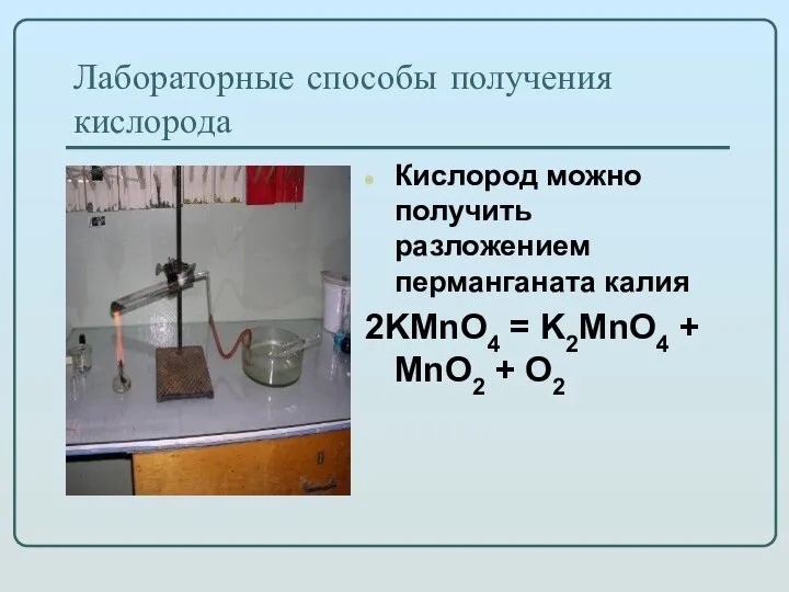 Лабораторные способы получения кислорода Кислород можно получить разложением перманганата калия 2KMnO4 =