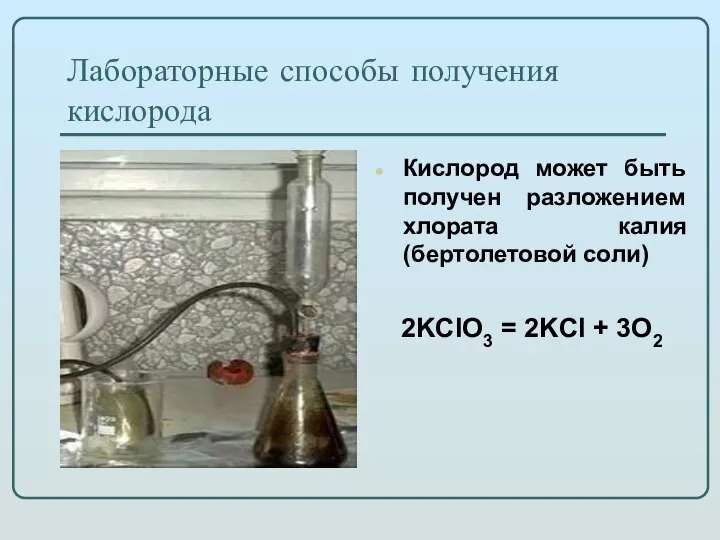 Лабораторные способы получения кислорода Кислород может быть получен разложением хлората калия (бертолетовой