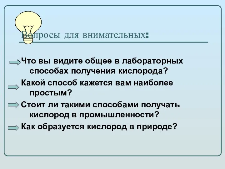 Вопросы для внимательных: Что вы видите общее в лабораторных способах получения кислорода?