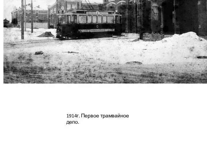 1914г. Первое трамвайное депо.