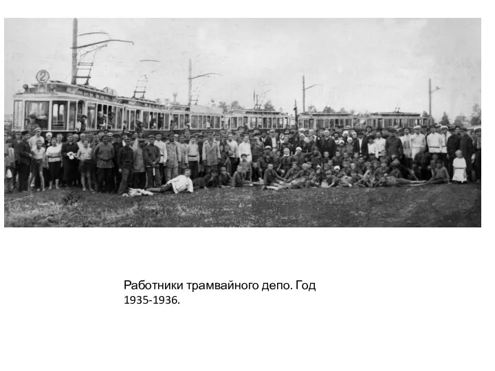 Работники трамвайного депо. Год 1935-1936.