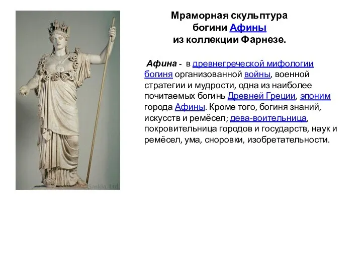 Афина - в древнегреческой мифологии богиня организованной войны, военной стратегии и мудрости,