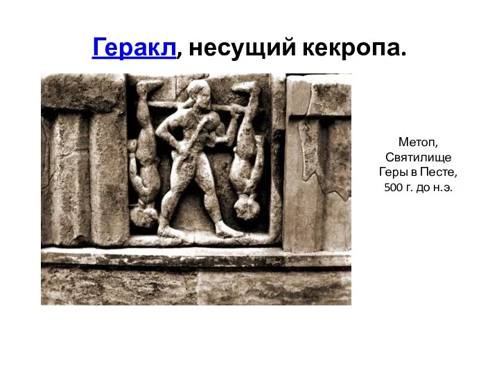 Геракл, несущий кекропа. Метоп, Святилище Геры в Песте, 500 г. до н.э.