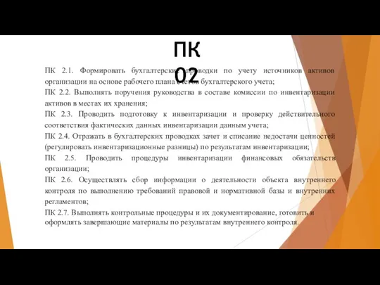 ПК 02 ПК 2.1. Формировать бухгалтерские проводки по учету источников активов организации