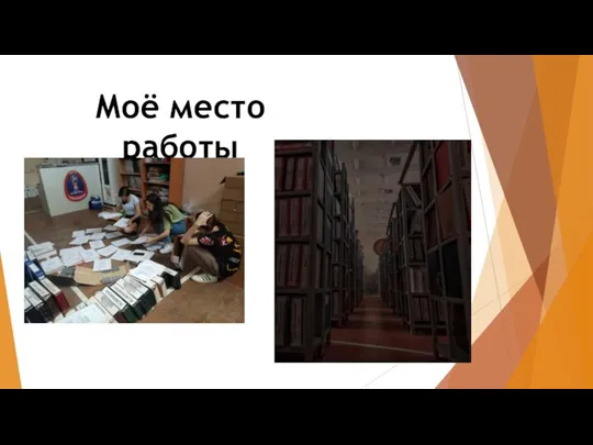 Моё место работы