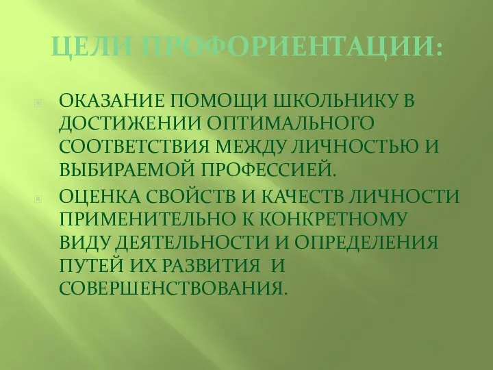 ЦЕЛИ ПРОФОРИЕНТАЦИИ: ОКАЗАНИЕ ПОМОЩИ ШКОЛЬНИКУ В ДОСТИЖЕНИИ ОПТИМАЛЬНОГО СООТВЕТСТВИЯ МЕЖДУ ЛИЧНОСТЬЮ И