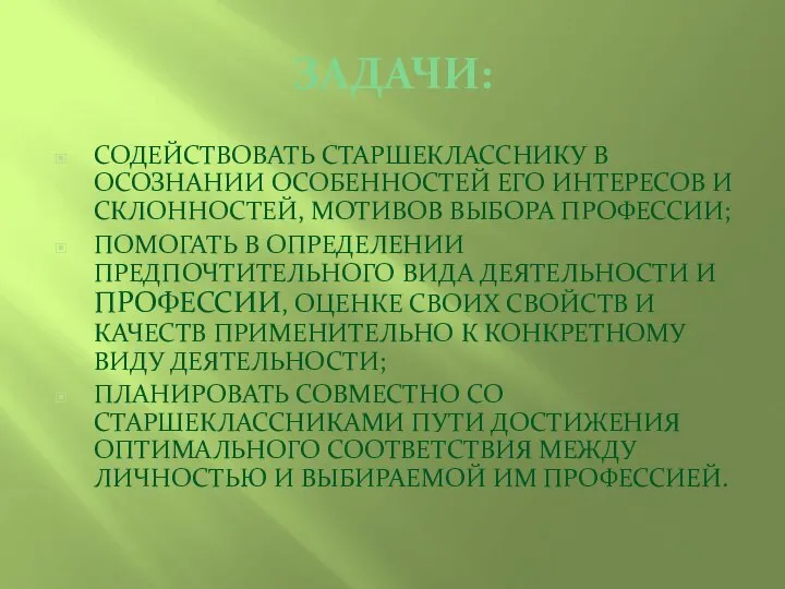 ЗАДАЧИ: СОДЕЙСТВОВАТЬ СТАРШЕКЛАССНИКУ В ОСОЗНАНИИ ОСОБЕННОСТЕЙ ЕГО ИНТЕРЕСОВ И СКЛОННОСТЕЙ, МОТИВОВ ВЫБОРА