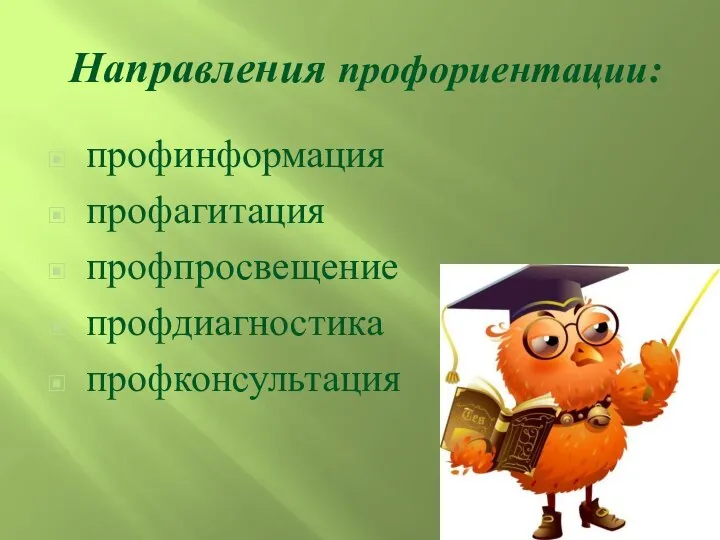 Направления профориентации: профинформация профагитация профпросвещение профдиагностика профконсультация