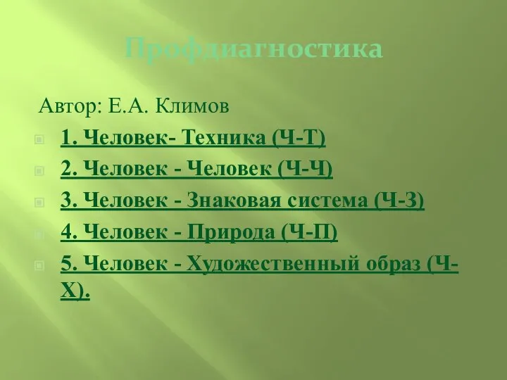 Профдиагностика Автор: Е.А. Климов 1. Человек- Техника (Ч-Т) 2. Человек - Человек