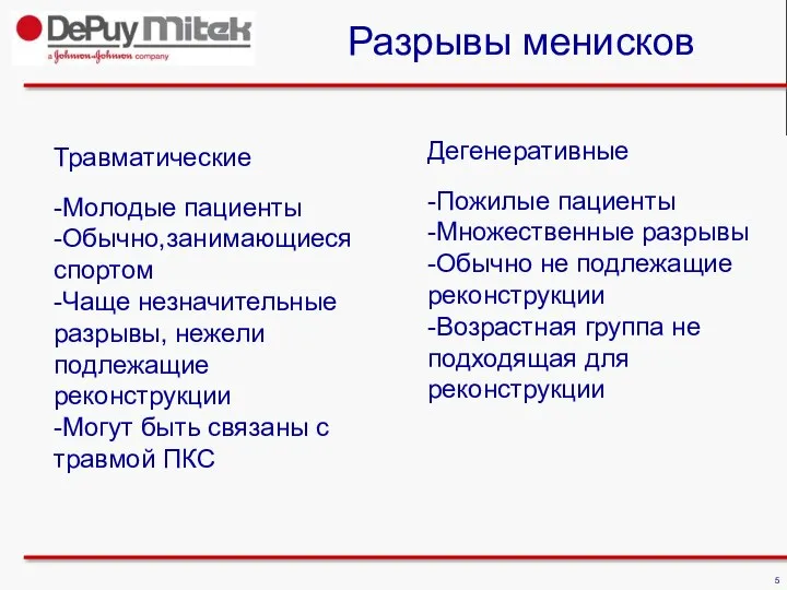 Травматические -Молодые пациенты -Обычно,занимающиеся спортом -Чаще незначительные разрывы, нежели подлежащие реконструкции -Могут